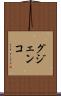 グジェンコ Scroll