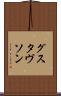 グスタヴソン Scroll