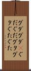 グダグダ(P) Scroll