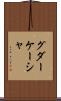 グダーケーシャ Scroll