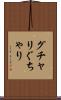 グチャリ Scroll