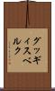 グッギィスベルク Scroll