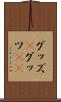 グッズ(P) Scroll