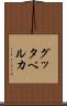 グッタペルカ Scroll