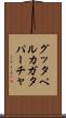 グッタペルカ Scroll