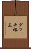 グッチ裕三 Scroll