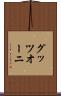 グッツオーニ Scroll