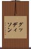 グッディソン Scroll