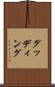 グッディング Scroll