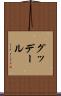 グッデール Scroll