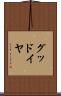 グッドイヤ Scroll