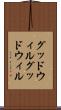 グッドウィル Scroll
