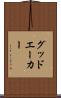 グッドエーカー Scroll