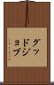 グッド・ジョブ Scroll