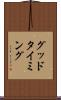 グッド・タイミング Scroll