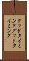 グッドタイミング Scroll