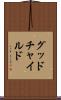 グッドチャイルド Scroll