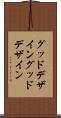 グッドデザイン Scroll