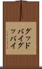 グッドバイ Scroll