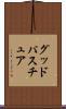 グッドパスチュア Scroll