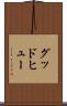 グッドヒュー Scroll