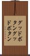 グッドボタン Scroll