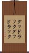 グッドラック Scroll