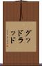 グッドラッド Scroll