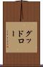 グッドロー Scroll