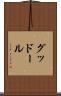 グッドール Scroll