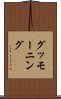 グッモーニング Scroll