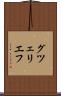 グツェリエフ Scroll