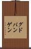 グドバンゲン Scroll