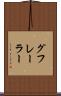 グフレーラー Scroll