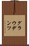 グラウデンツ Scroll