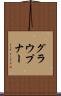 グラウプナー Scroll