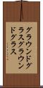 グラウンドグラス Scroll
