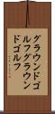 グラウンドゴルフ Scroll