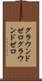 グラウンドゼロ Scroll