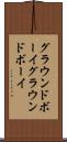 グラウンドボーイ Scroll