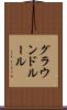 グラウンドルール Scroll