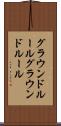 グラウンドルール Scroll
