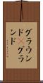 グラウンド(P) Scroll