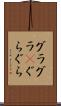 グラグラ(P) Scroll