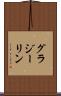 グラジーリン Scroll