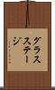 グラスステージ Scroll