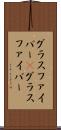 グラスファイバー(P) Scroll
