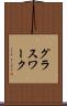 グラスワーク Scroll
