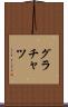 グラチャツ Scroll