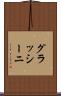グラッシーニ Scroll